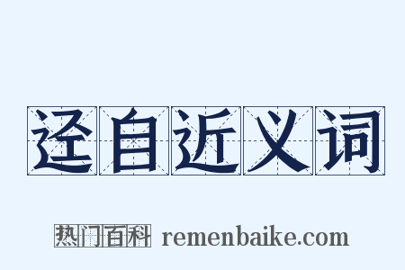迳自近义词是什么意思的图片